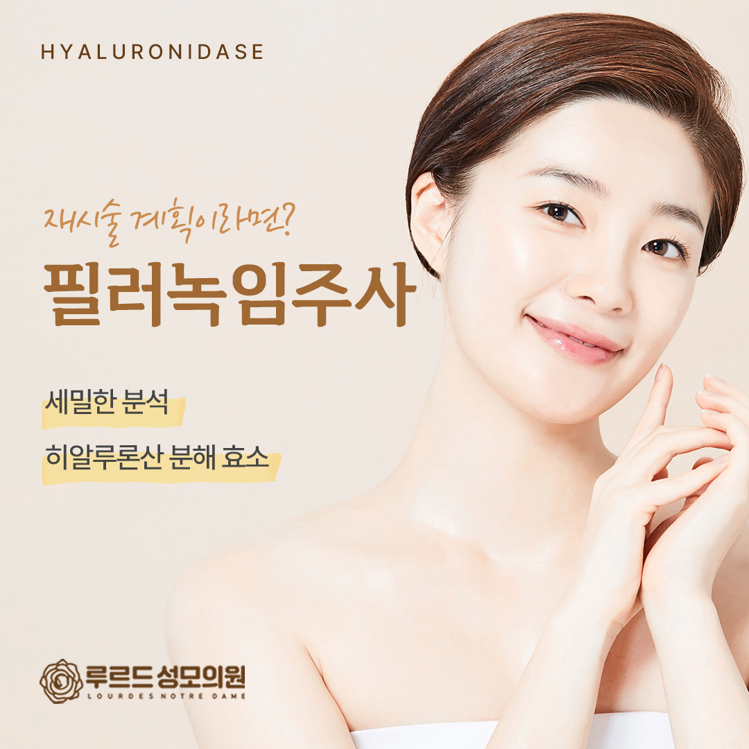 필러녹임주사(본원)