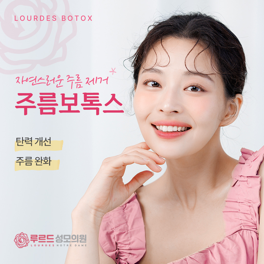 주름보톡스