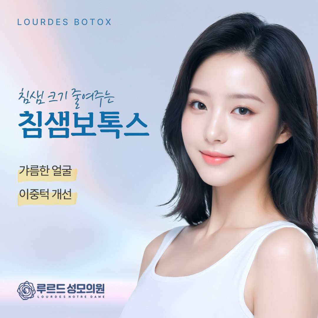 침샘보톡스