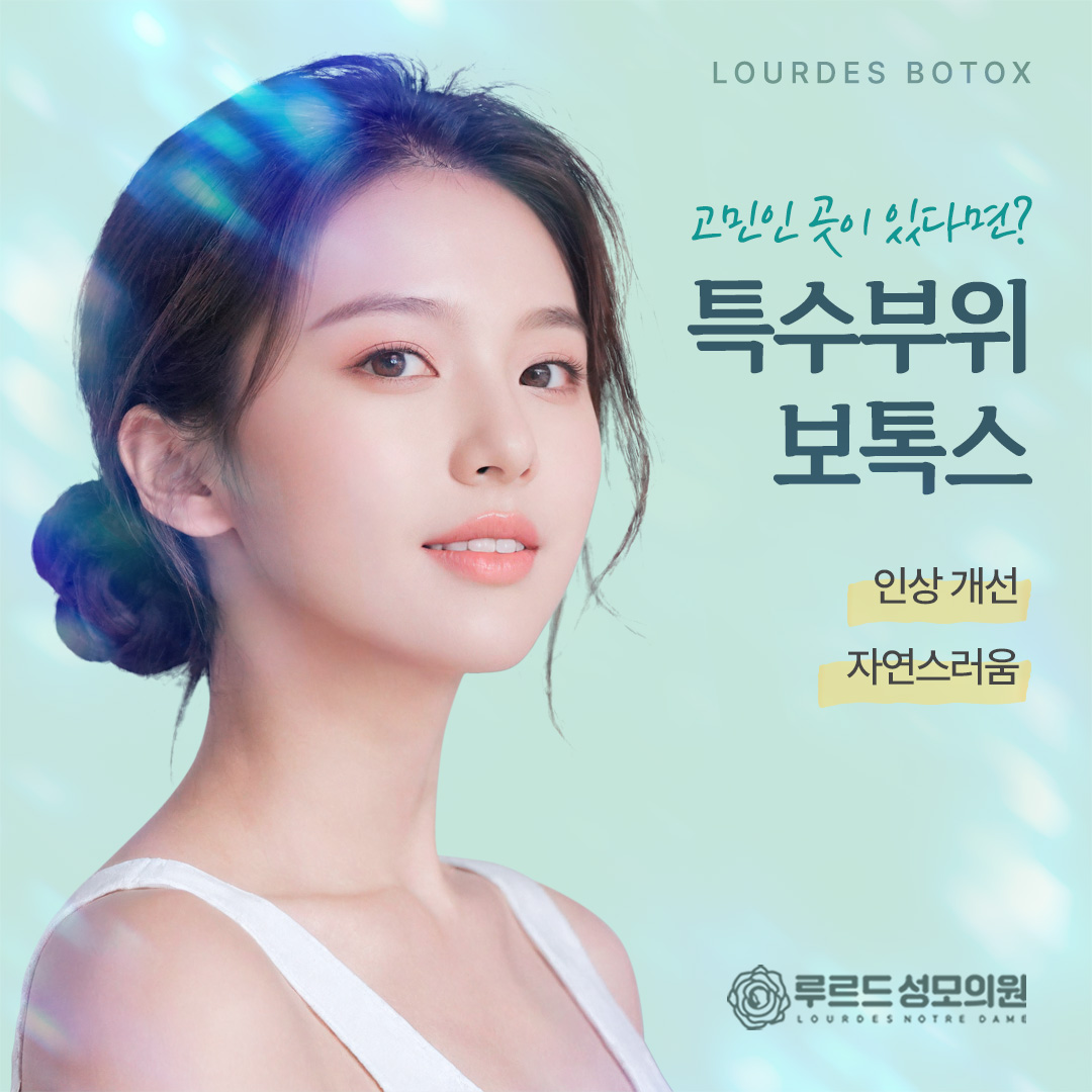 특수부위 보톡스
